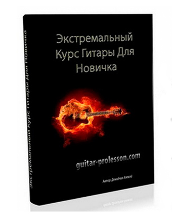 Экстремальный курс гитары для новичка - Видеокурс Алексея Демидчика