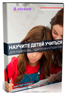 Бесплатный мастер-класс «Научите детей учиться» - Николай Ягодкин