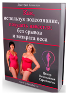 Бесплатная книга «Как похудеть навсегда, используя подсознание (без срывов и возврата веса)»