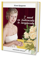 Программа «Школа Успешной Невесты или 7 шагов от знакомства до замужества»
