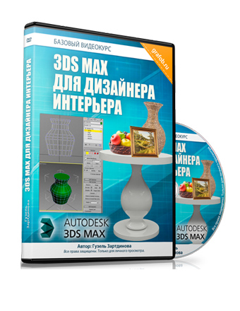 3Ds Max для дизайнера интерьера - Скачать видеокурс Гузель Зартдиновой
