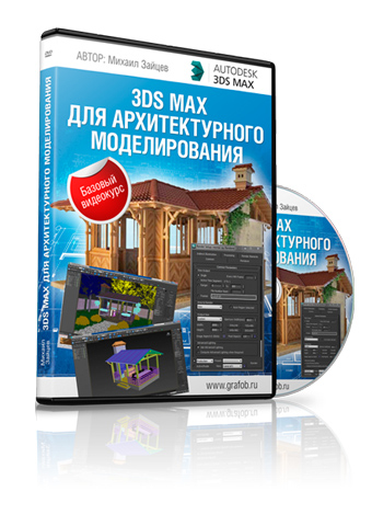 Видеокурс 3Ds Max для архитектурного моделирования от Михаила Зайцева - скачать бесплатно