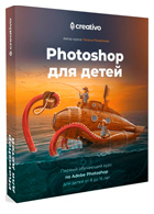 Photoshop для детей - Оксана Решетнёва