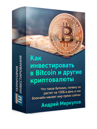Скачать курс Андрея Меркулова как заработать на криптовалютах
