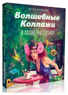 Волшебные коллажи в Adobe Photoshop - Елена Минакова