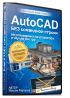 AutoCAD без командной строки - скачать видеокурс Максима Фартусова