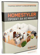 Видеокурс «Homestyler. Проект за 60 минут»