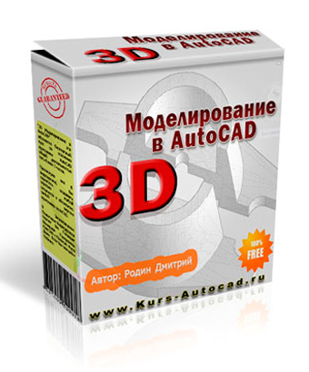 Видеокурс 3D моделирование в AutoCAD. Дмитрий Родин. Скачать