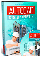 Видеокурс «AutoCAD. Советы и хитрости»