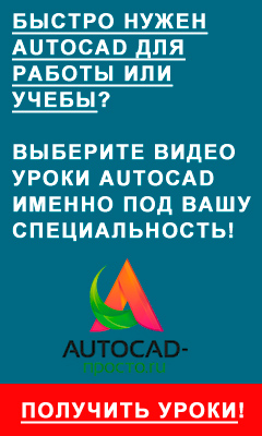 http://www.all-info-products.ru/products/maksim_fartusov/freeautocad.php