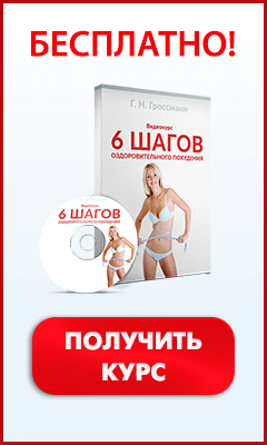http://www.all-info-products.ru/products/galina-grossmann/grossmannfree6steps.php
