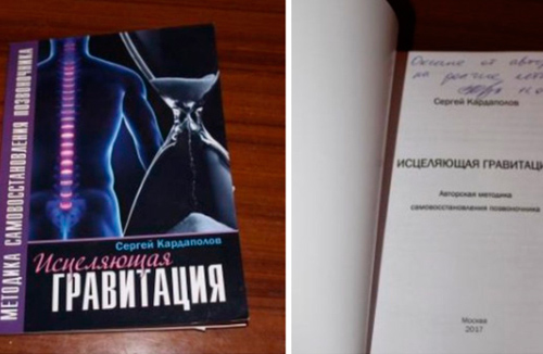 Книга Сергея Кардаполова Исцеляющая гравитация